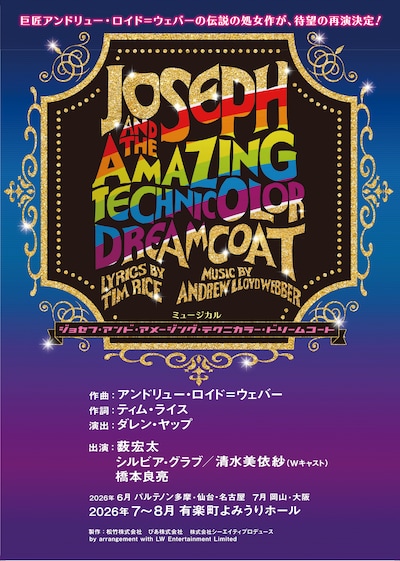 ミュージカル「ジョセフ・アンド・アメージング・テクニカラー・ドリームコート」