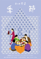 劇団普通「季節」