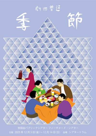 劇団普通「季節」