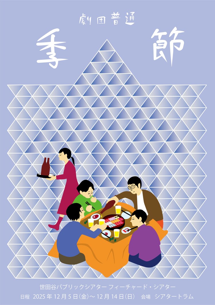 劇団普通「季節」ビジュアル