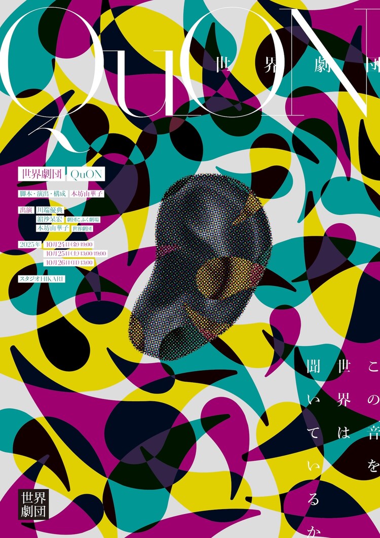 世界劇団「QuON」チラシ表
