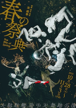 大駱駝艦 壺中天 舞踏公演 梁鐘譽「春の祭典」