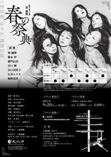 大駱駝艦 壺中天 舞踏公演 梁鐘譽「春の祭典」チラシ裏
