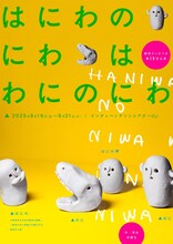 劇団さいおうば 第10回公演「はにわのにわはわにのにわ」チラシ