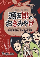 劇団岸野組「源五郎のおきみやげ」チラシ表