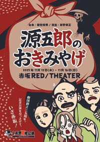 劇団岸野組「源五郎のおきみやげ」