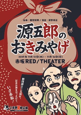 劇団岸野組「源五郎のおきみやげ」