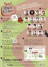 劇団岸野組「源五郎のおきみやげ」チラシ裏