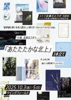 ウイング再演大博覧會2025参加作品 コトリ会議の小ラボ5回め「新幹線も弾く毛布と愛おしい明け方～空からモグラの穴まで空虚」「小鳥。名前はコネリ。」「あたたたかな北上」3本立て