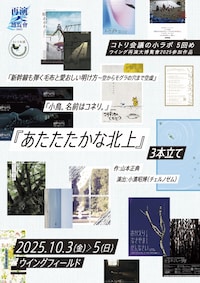 ウイング再演大博覧會2025参加作品 コトリ会議の小ラボ5回め「新幹線も弾く毛布と愛おしい明け方～空からモグラの穴まで空虚」「小鳥。名前はコネリ。」「あたたたかな北上」3本立て