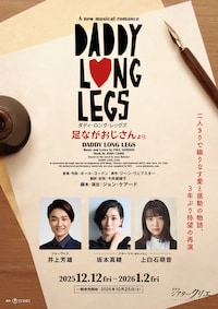 ミュージカル「ダディ・ロング・レッグズ」