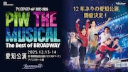 「プリンスアイスワールド 2025-2026 PIW THE MUSICAL ～The Best of BROADWAY～ 愛知公演」ビジュアル