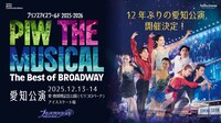 プリンスアイスワールド 2025-2026 PIW THE MUSICAL ～The Best of BROADWAY～ 愛知公演
