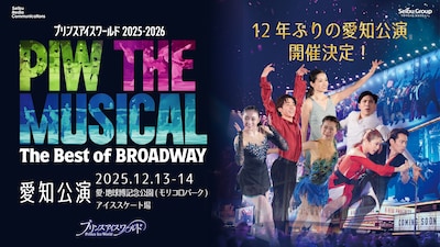 プリンスアイスワールド 2025-2026 PIW THE MUSICAL ～The Best of BROADWAY～ 愛知公演