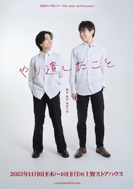 皇帝ロックホッパー 5th stage performance「やり遺したこと」