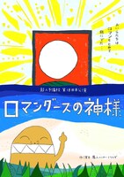 超人予備校 第18回本公演「ロマングースの神様」