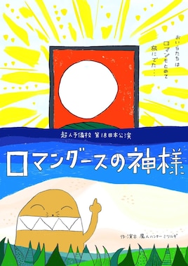 超人予備校 第18回本公演「ロマングースの神様」