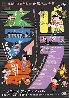 生誕90周年 赤塚不二夫祭 バラエティ フェスティバル「これでいいのだ!」