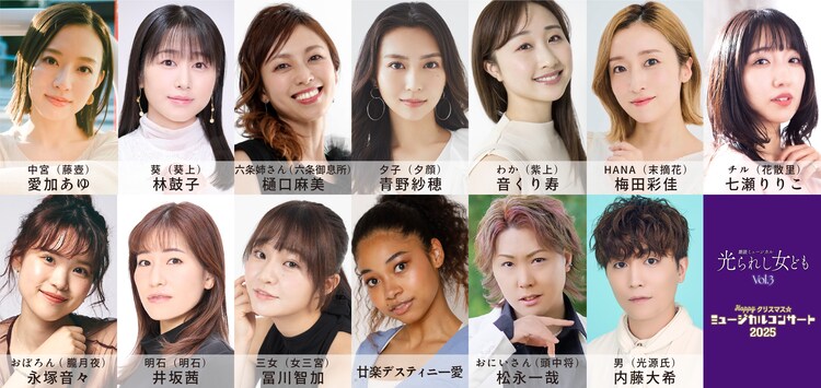 「朗読ミュージカル『光られし女ども』Vol.3 / Happyクリスマス☆ミュージカルコンサート2025」出演者