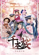 歌劇「千本桜～令和間引刻～」チラシ表