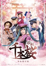 歌劇「千本桜~令和間引刻~」チラシ表