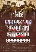 歌劇「千本桜~令和間引刻~」チラシ裏