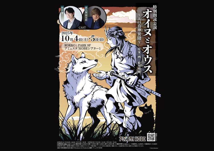 特別朗読公演「オイヌとオウス～大口真神異聞～」ビジュアル