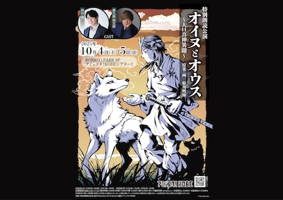 特別朗読公演「オイヌとオウス~大口真神異聞~」