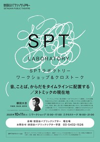 SPTラボラトリー ワークショップ＆クロストーク 「音、ことば、からだをタイムラインに配置する／ヌトミックの現在地」