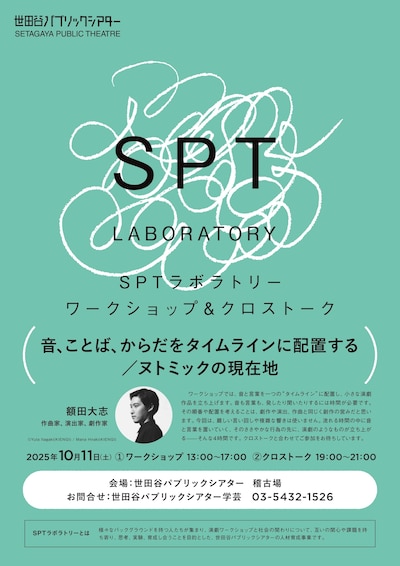 SPTラボラトリー ワークショップ&クロストーク 「音、ことば、からだをタイムラインに配置する/ヌトミックの現在地」