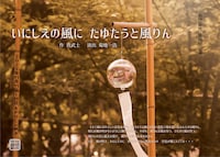 劇団菊地「いにしえの風に たゆとうと風りん」