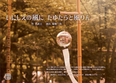 劇団菊地「いにしえの風に たゆとうと風りん」