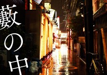 若林瑞季プロデュース公演「藪の中」ビジュアル