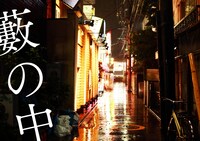 若林瑞季プロデュース公演「藪の中」