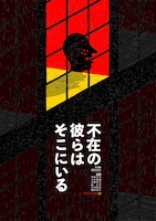 MAO WORKS 04「不在の彼らはそこにいる」