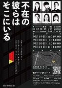 MAO WORKS 04「不在の彼らはそこにいる」チラシ裏