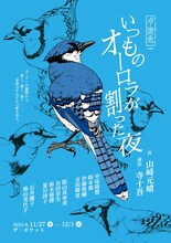 月波兎 第4回公演「いつものオーロラが割った夜」チラシ表