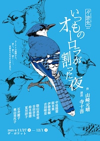 月波兎 第4回公演「いつものオーロラが割った夜」