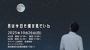 劇団十夢 第18回公演「月は今日も僕を見ている」ビジュアル