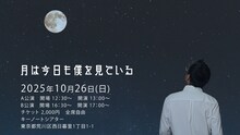 劇団十夢 第18回公演「月は今日も僕を見ている」ビジュアル