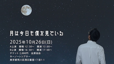 劇団十夢 第18回公演「月は今日も僕を見ている」