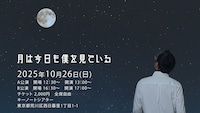 劇団十夢 第18回公演「月は今日も僕を見ている」