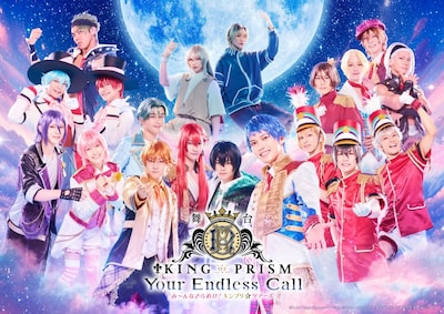 舞台「KING OF PRISM-Your Endless Call-み～んなきらめけ！キンプリ☆ツアーズ」