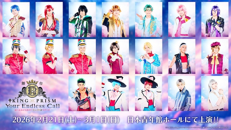 舞台「KING OF PRISM-Your Endless Call-み～んなきらめけ！キンプリ☆ツアーズ」キャラクタービジュアル