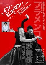 ARTE Y SOLERA 鍵田真由美・佐藤浩希フラメンコ舞踊団「イン・ヒューマン（in human）」チラシ表