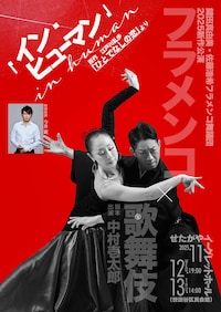 ARTE Y SOLERA 鍵田真由美・佐藤浩希フラメンコ舞踊団「イン・ヒューマン（in human）」