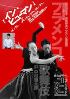 ARTE Y SOLERA 鍵田真由美・佐藤浩希フラメンコ舞踊団「イン・ヒューマン(in human)」