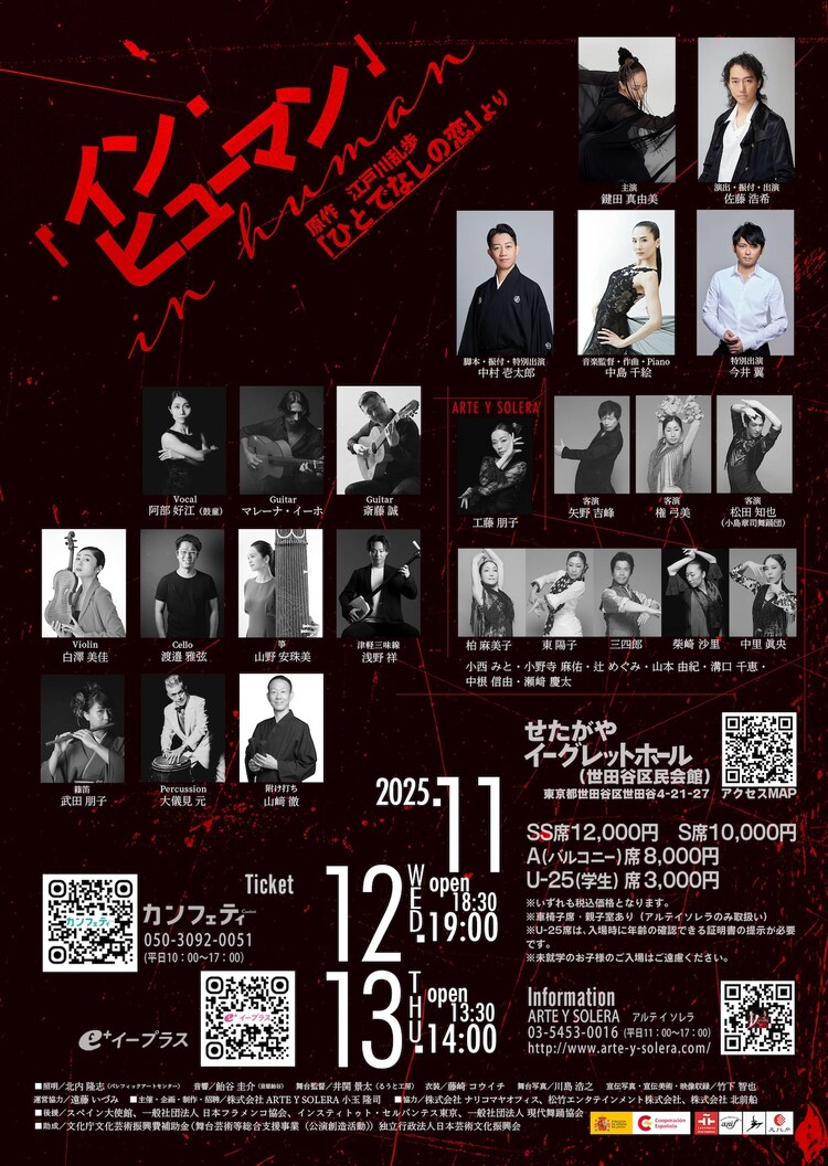 ARTE Y SOLERA 鍵田真由美・佐藤浩希フラメンコ舞踊団「イン・ヒューマン（in human）」チラシ裏