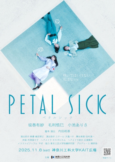 舞台「PETAL SICK / ペタルシック」