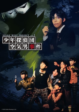 NELKE WEST PROJECT vol.1「少年探偵団 空気男事件」